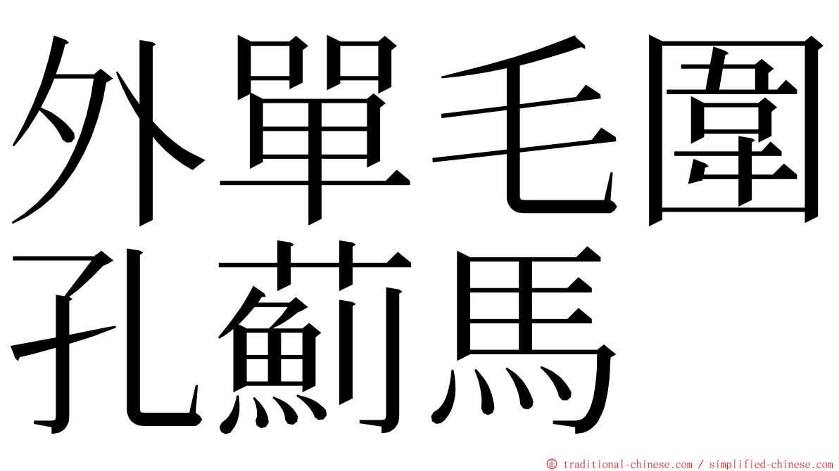 外單毛圍孔薊馬 ming font