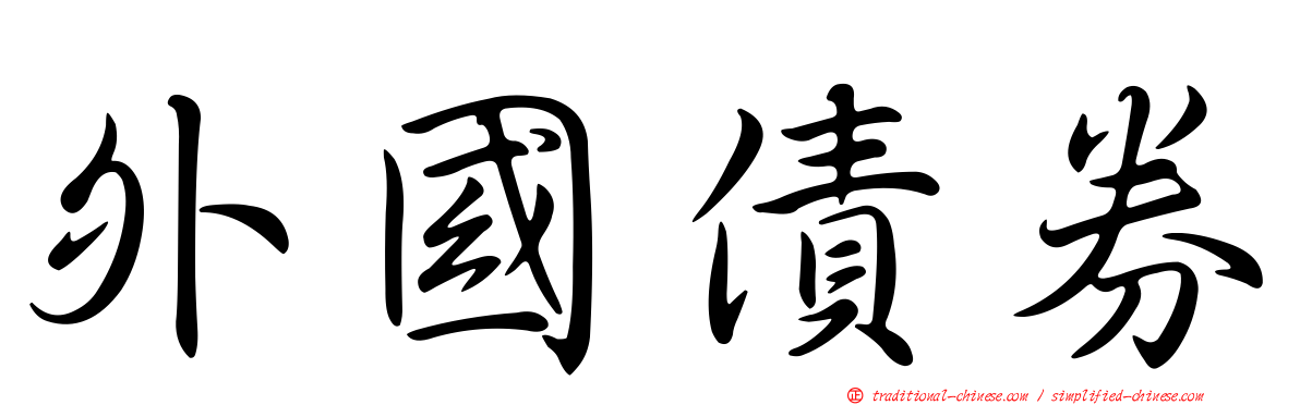 外國債券