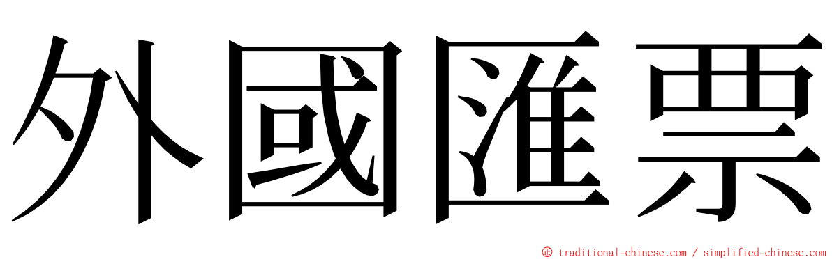 外國匯票 ming font