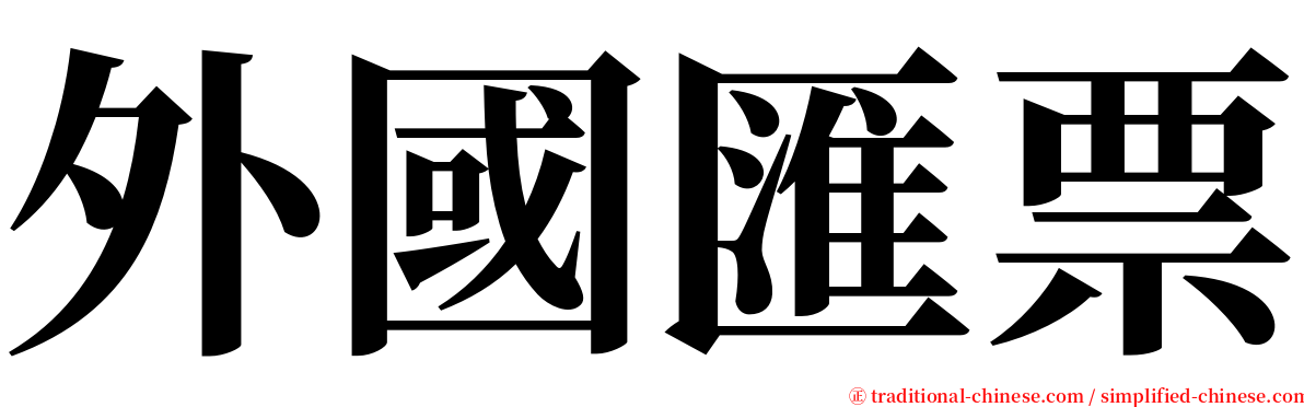 外國匯票 serif font