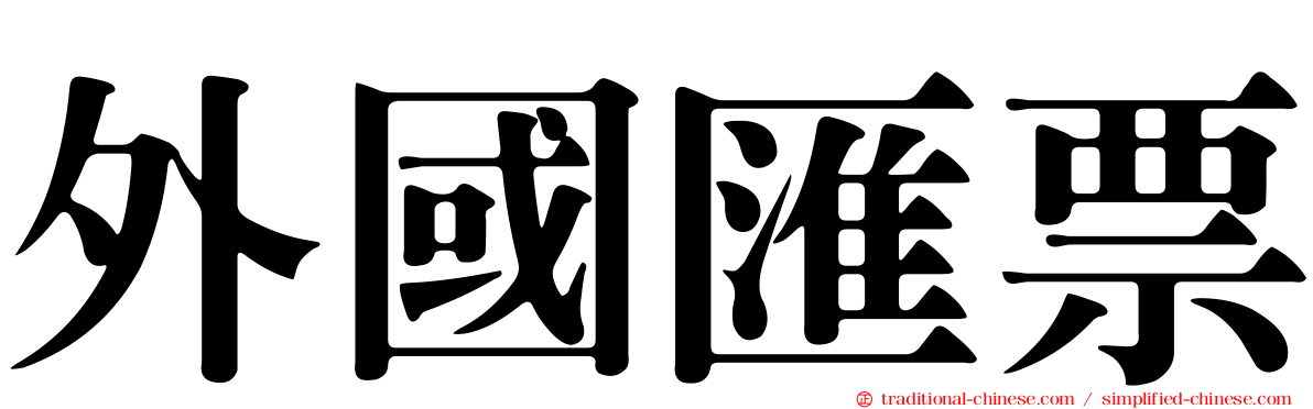 外國匯票