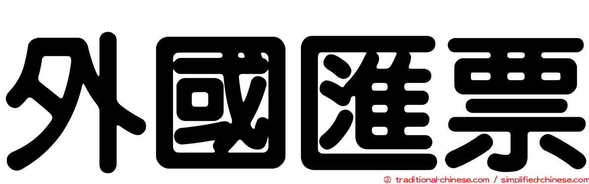 外國匯票