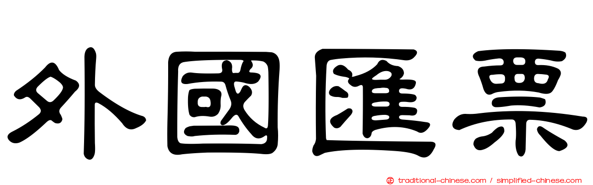 外國匯票