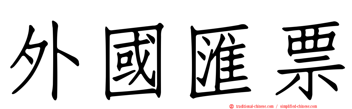 外國匯票