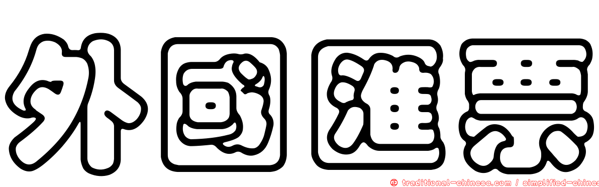 外國匯票