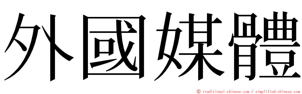 外國媒體 ming font