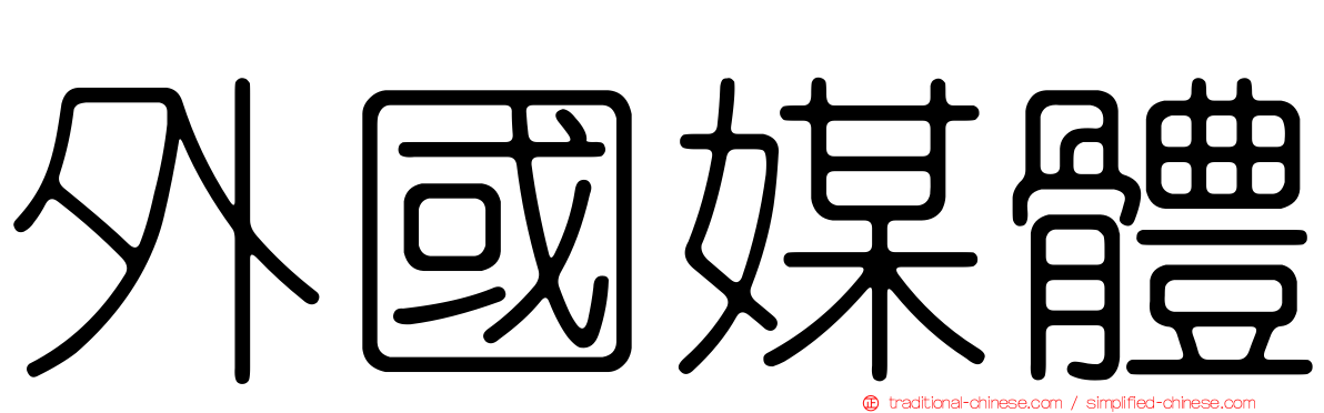 外國媒體