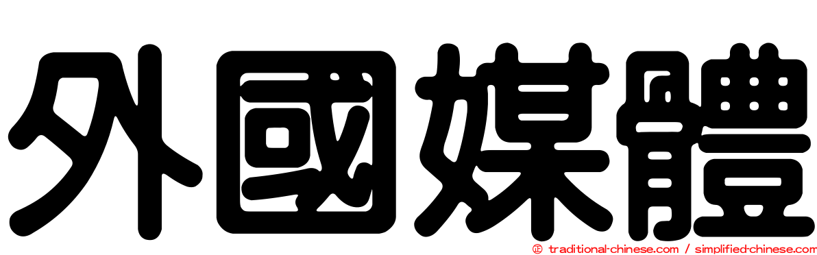 外國媒體