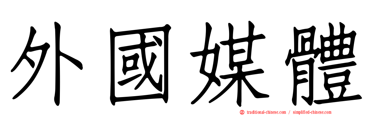 外國媒體