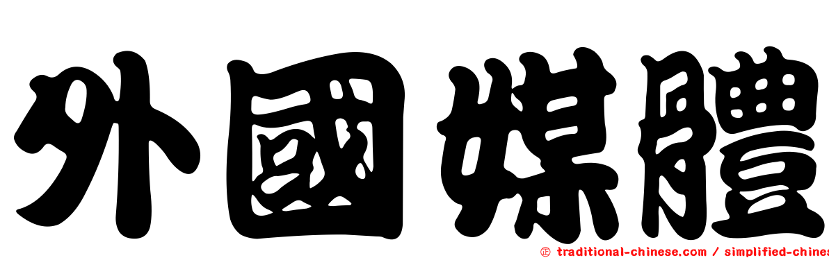 外國媒體