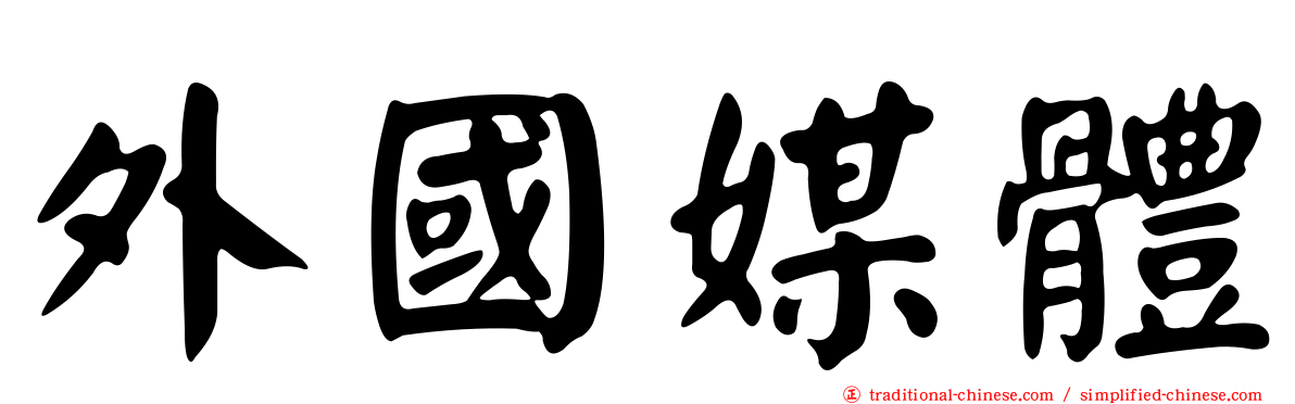 外國媒體