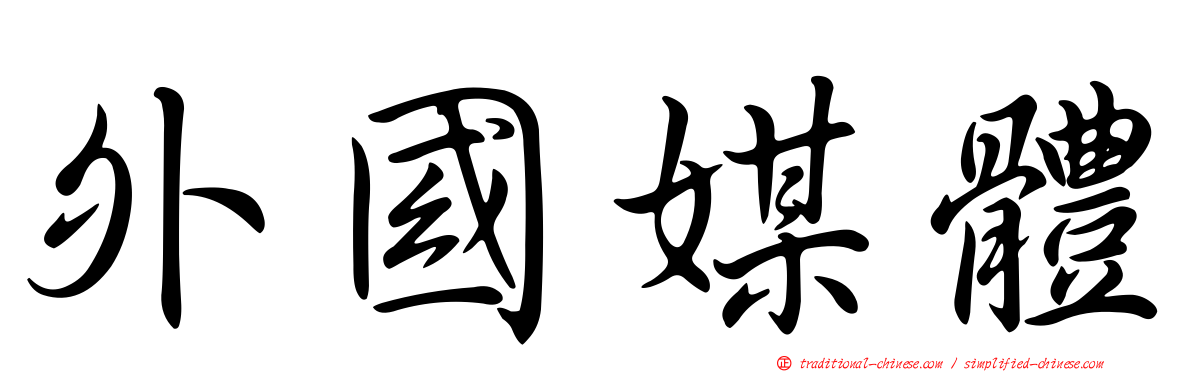 外國媒體