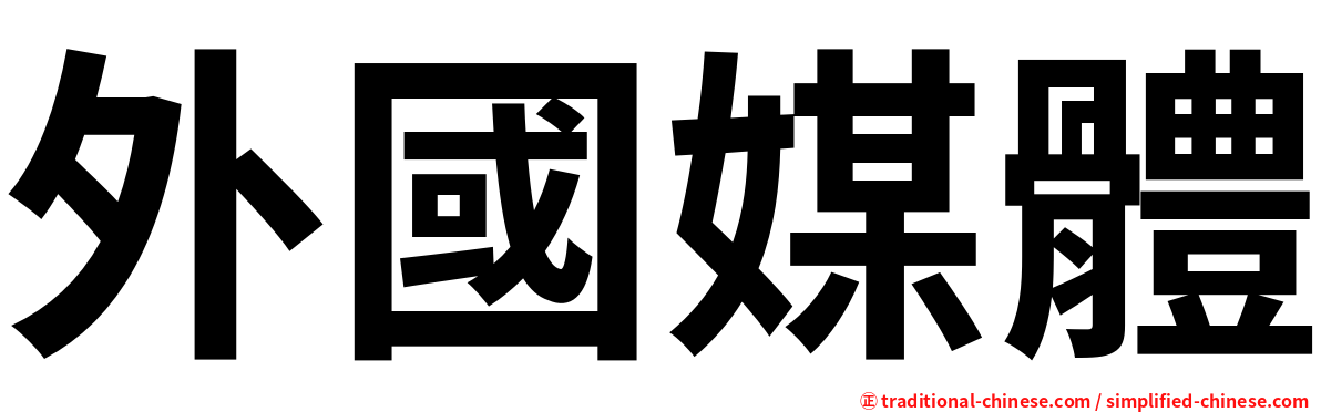 外國媒體
