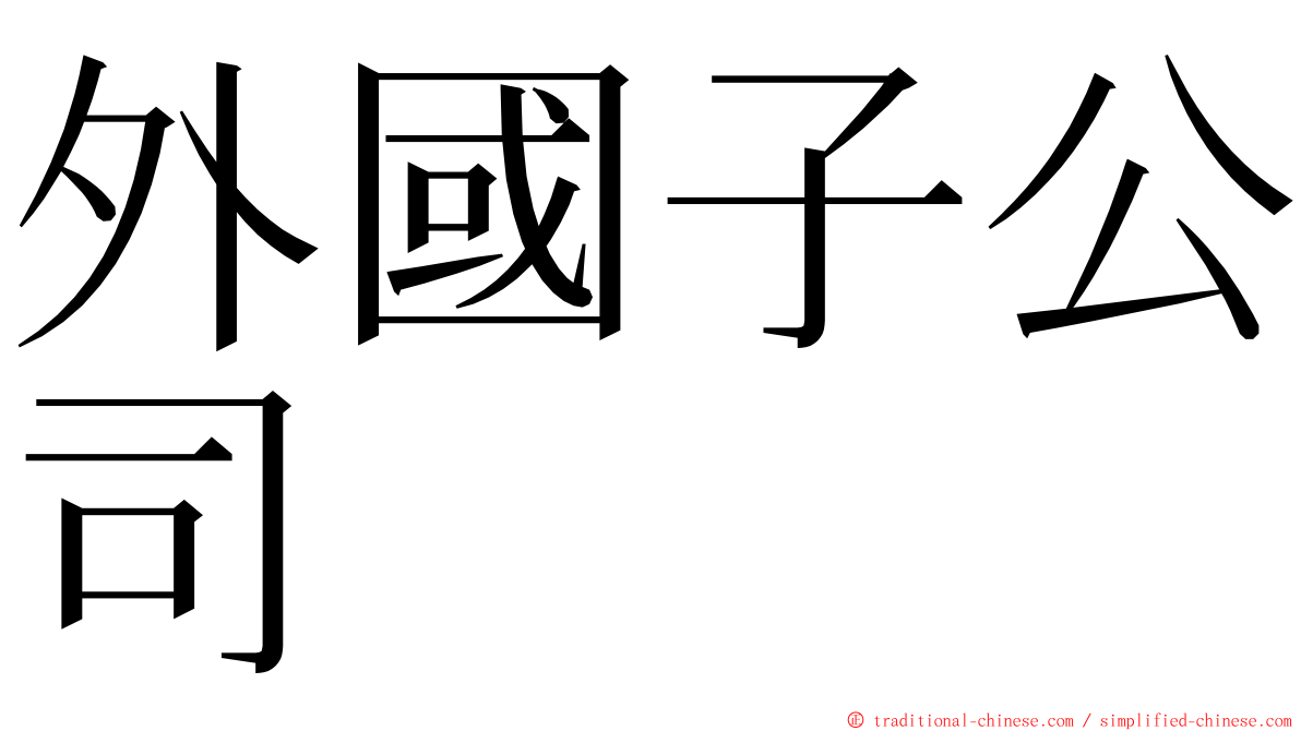 外國子公司 ming font