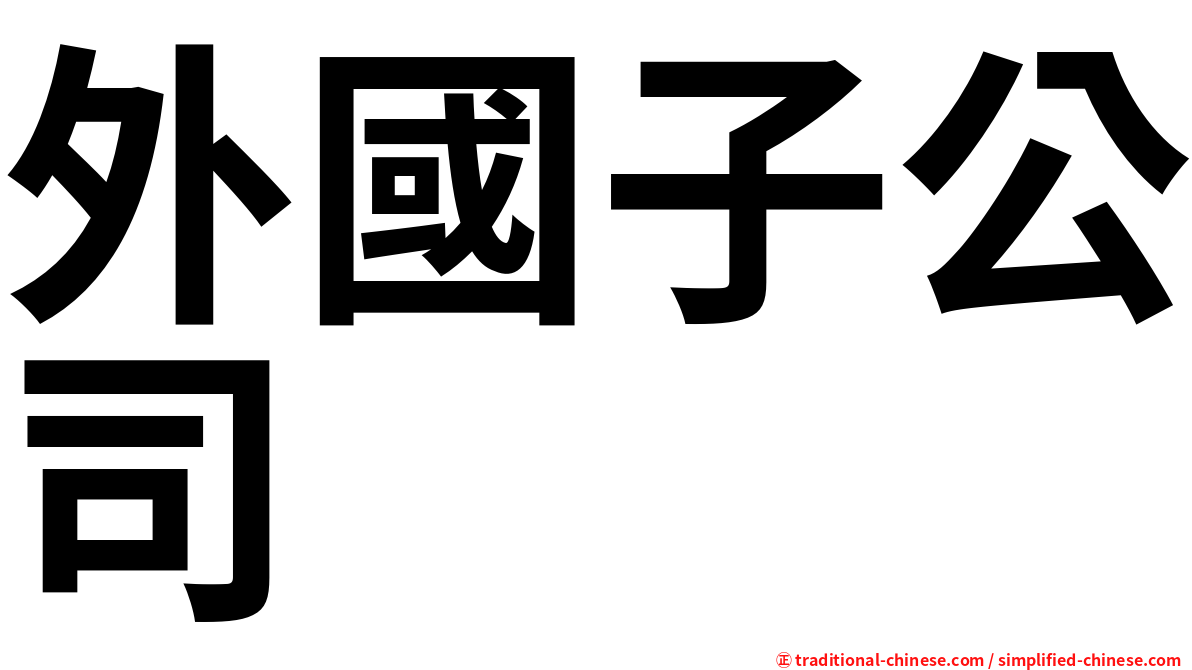 外國子公司