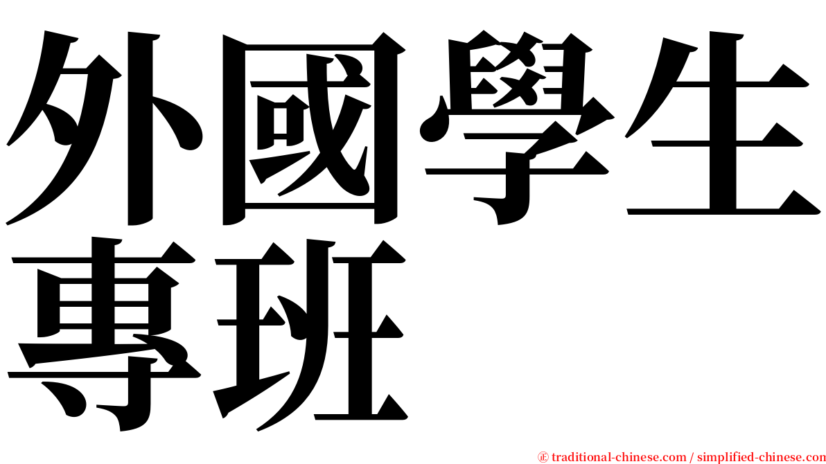 外國學生專班 serif font