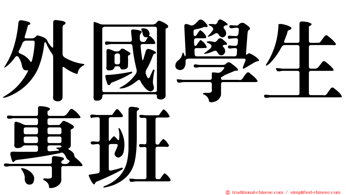 外國學生專班