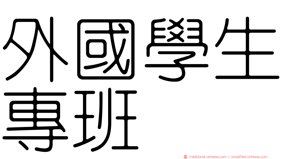 外國學生專班