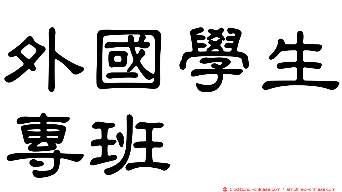 外國學生專班