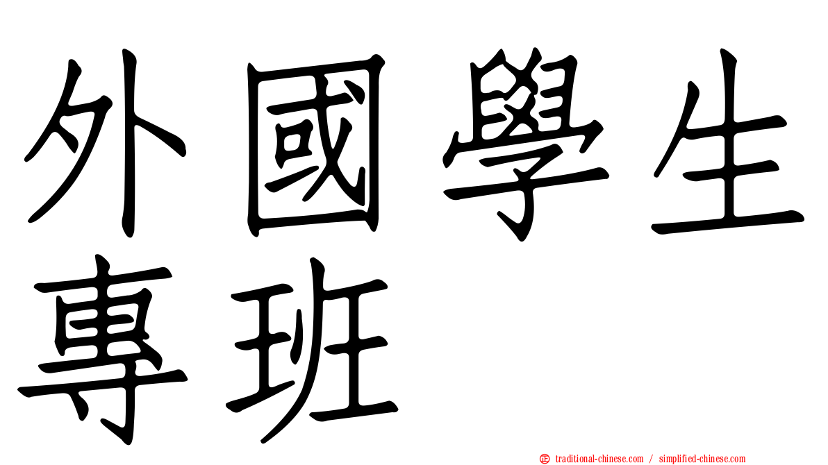 外國學生專班