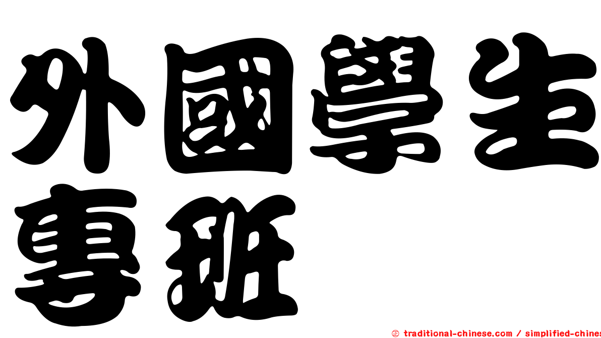外國學生專班