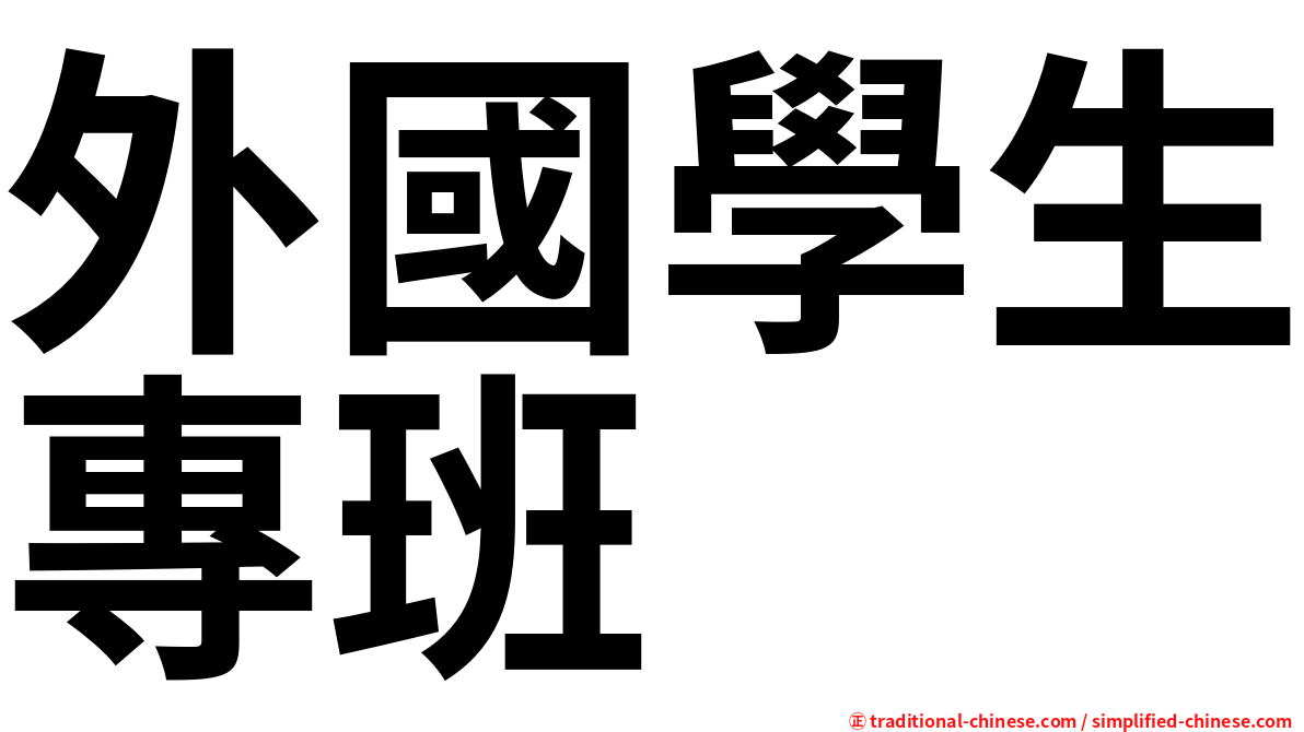 外國學生專班