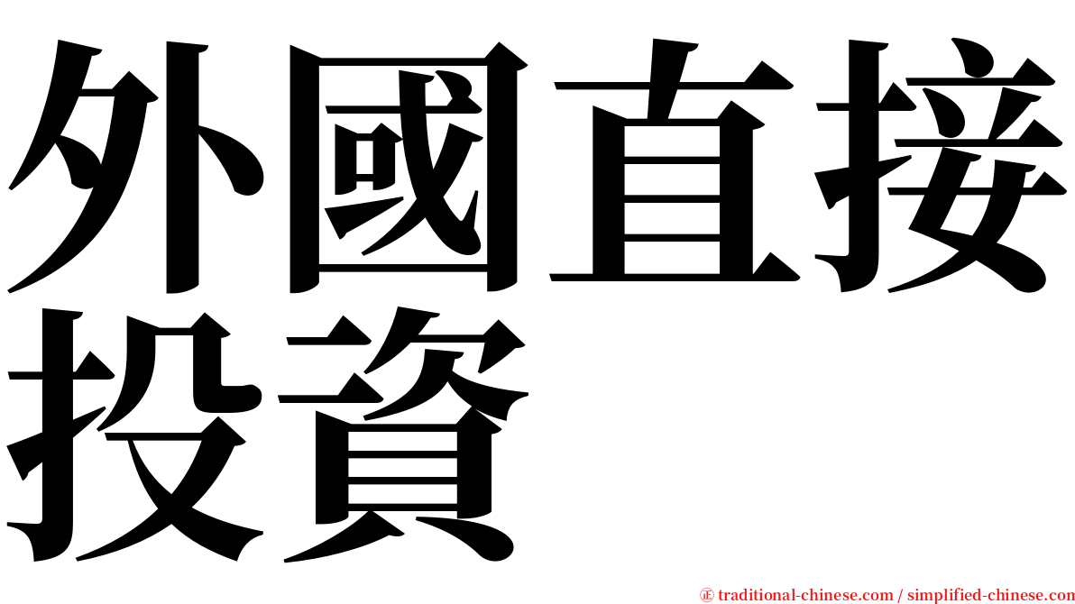 外國直接投資 serif font