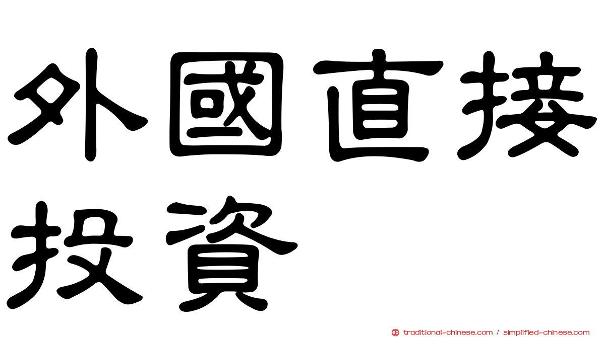 外國直接投資