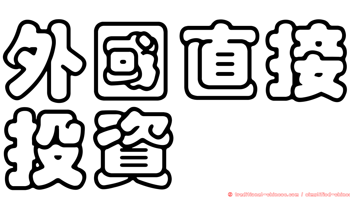 外國直接投資