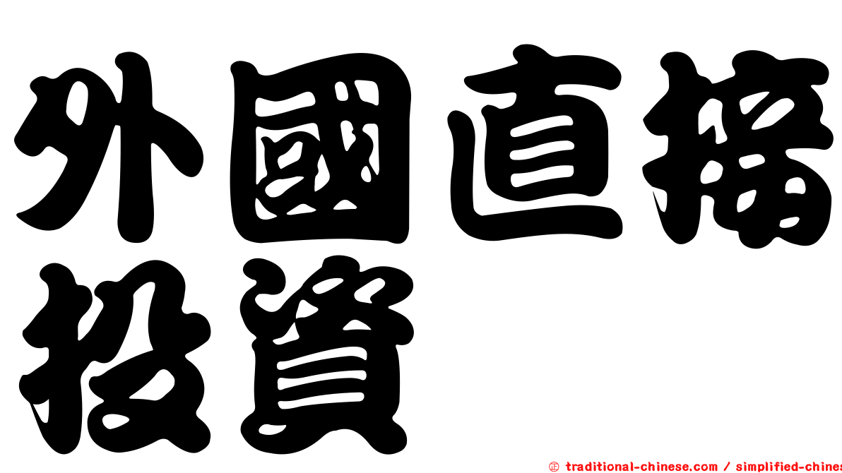 外國直接投資