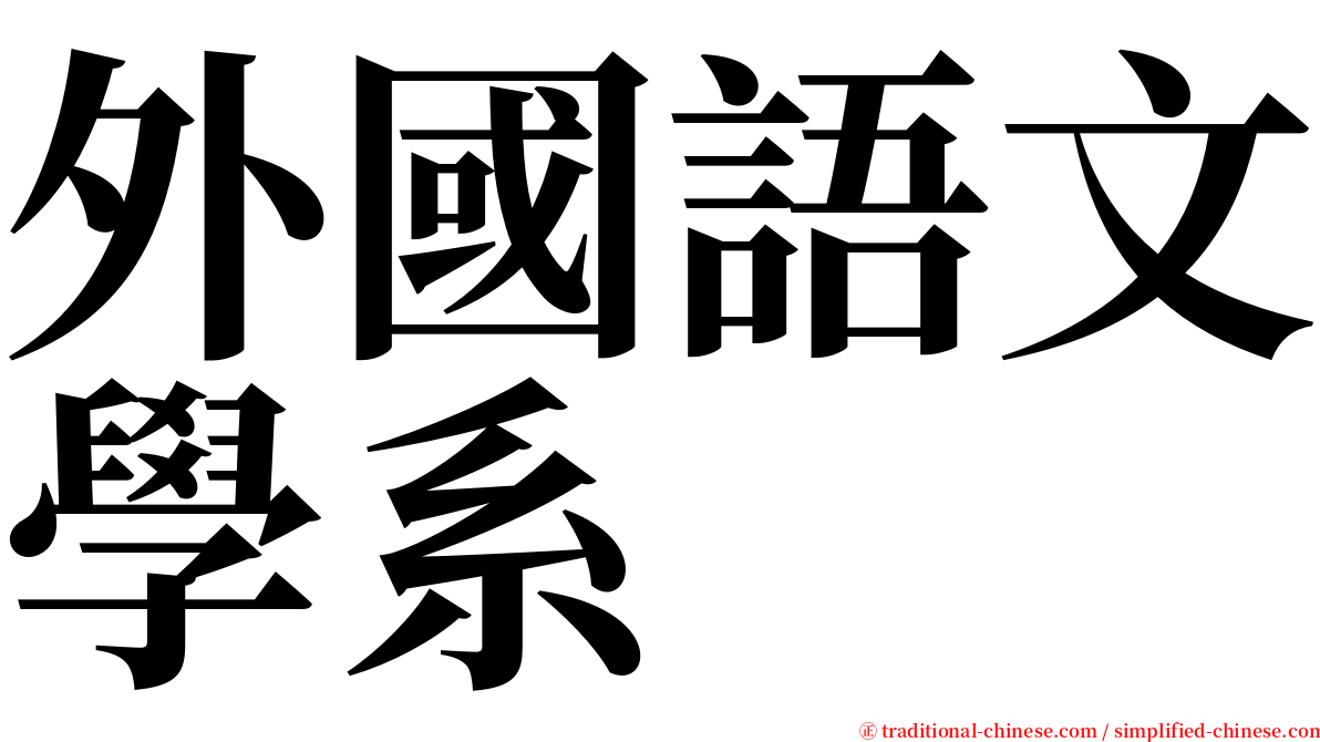 外國語文學系 serif font
