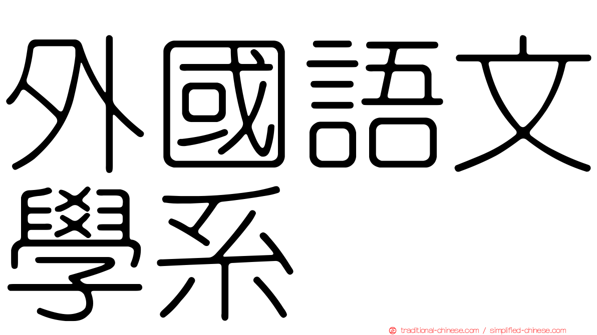 外國語文學系