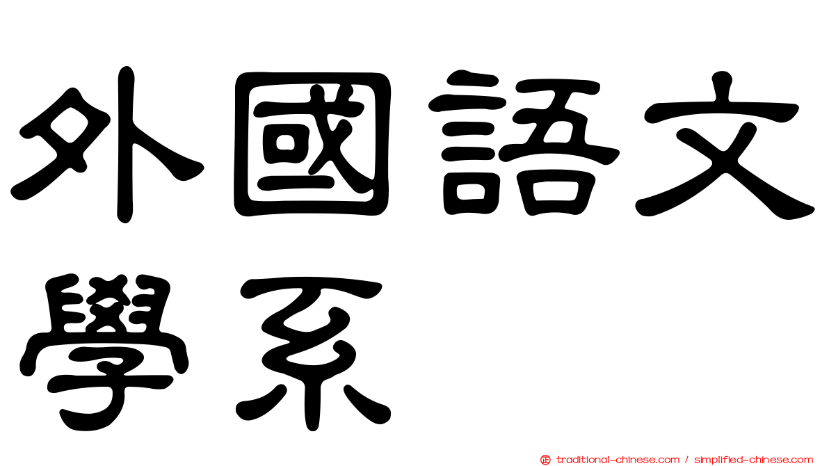外國語文學系
