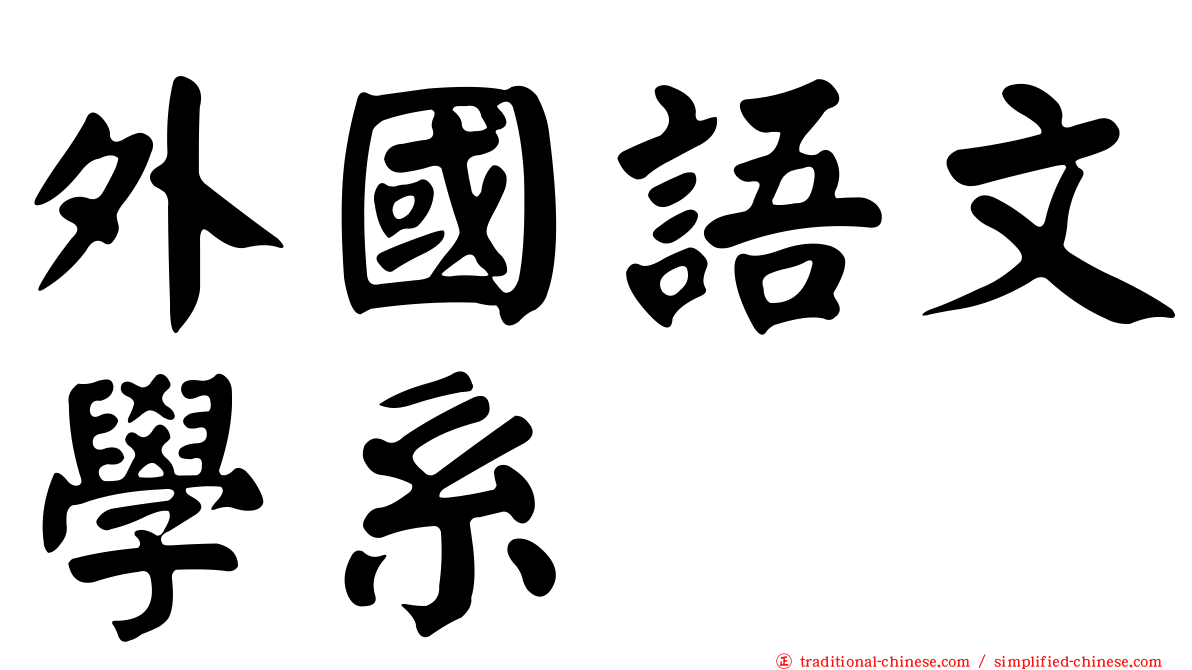 外國語文學系