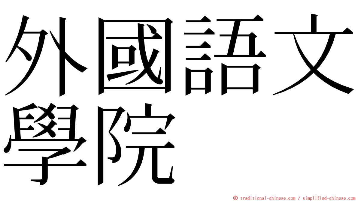 外國語文學院 ming font