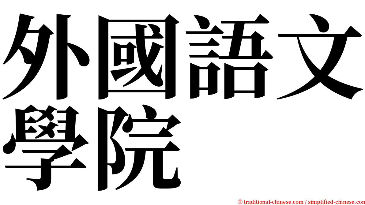 外國語文學院 serif font
