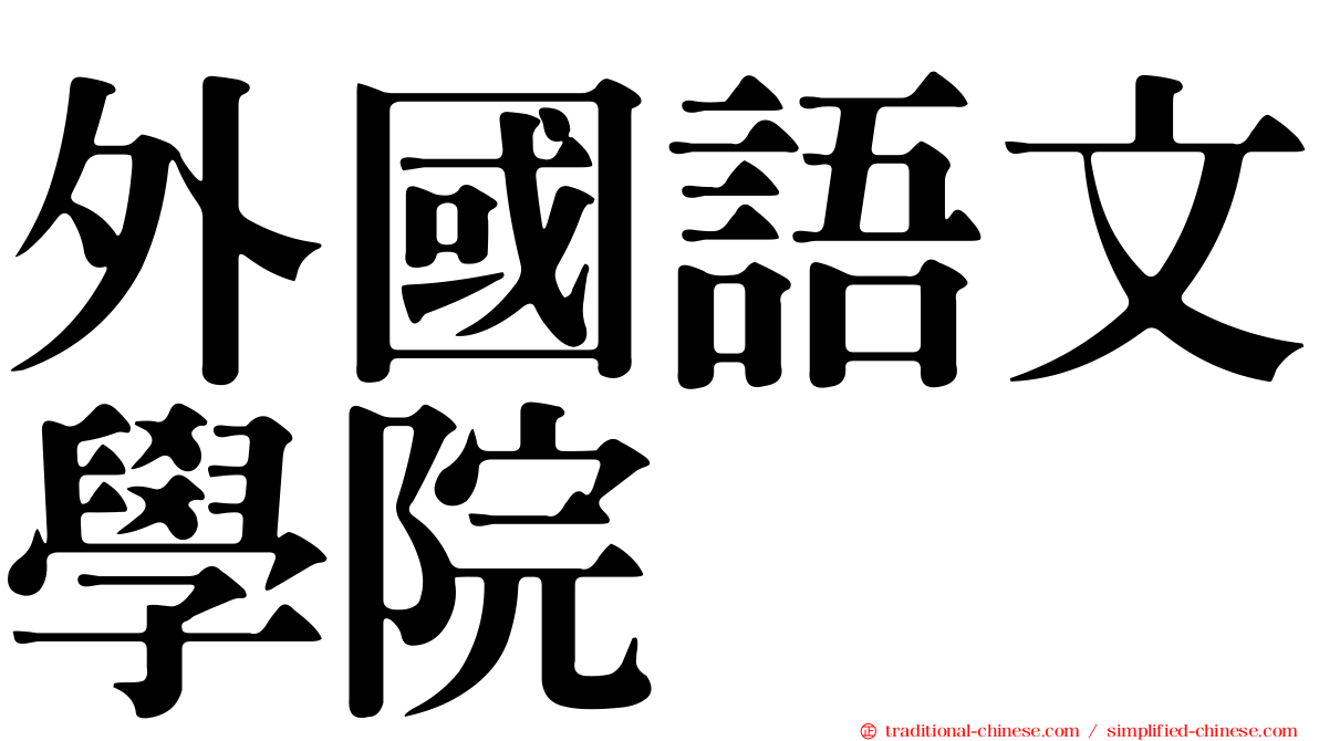 外國語文學院