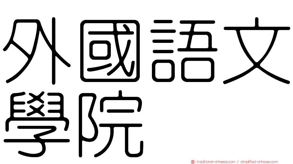 外國語文學院