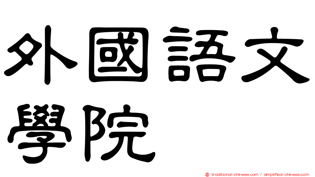 外國語文學院