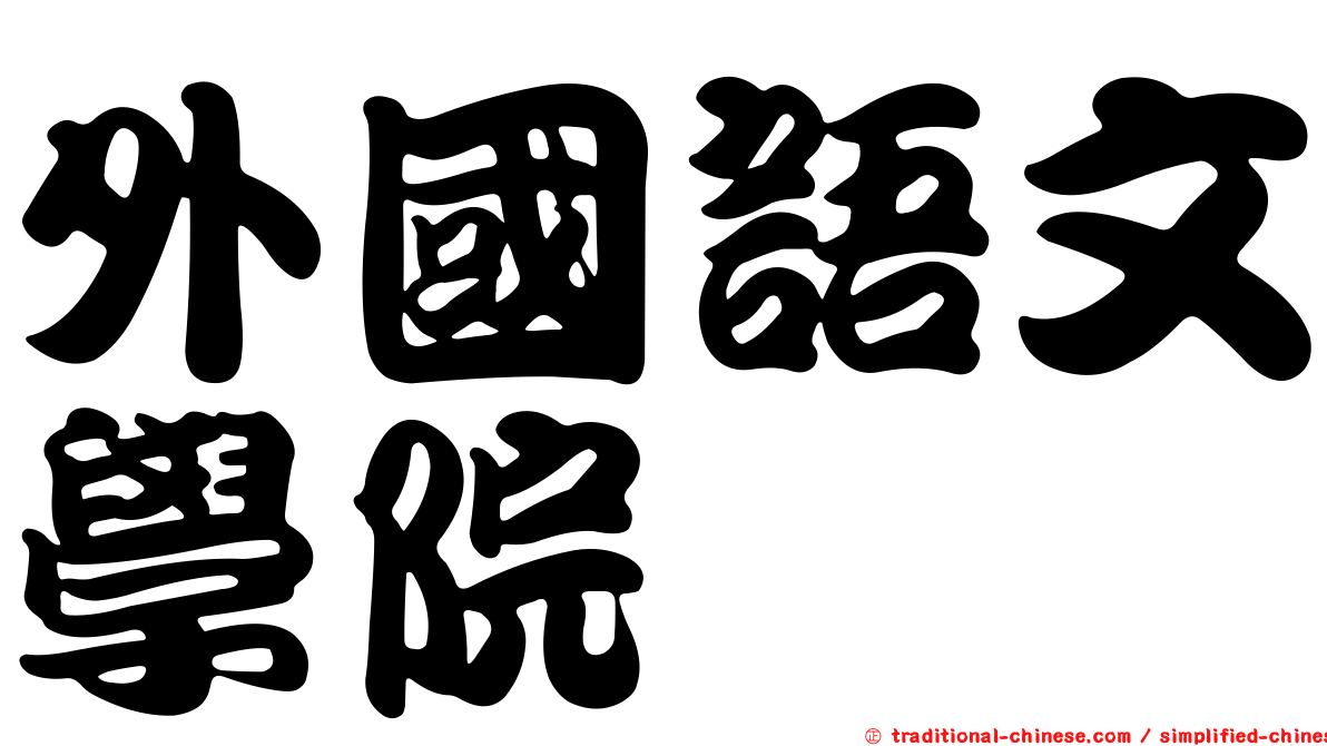 外國語文學院