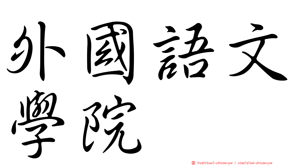 外國語文學院