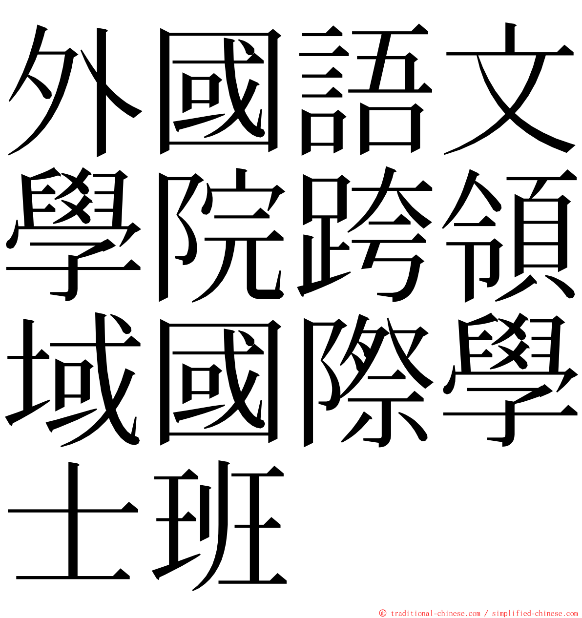 外國語文學院跨領域國際學士班 ming font