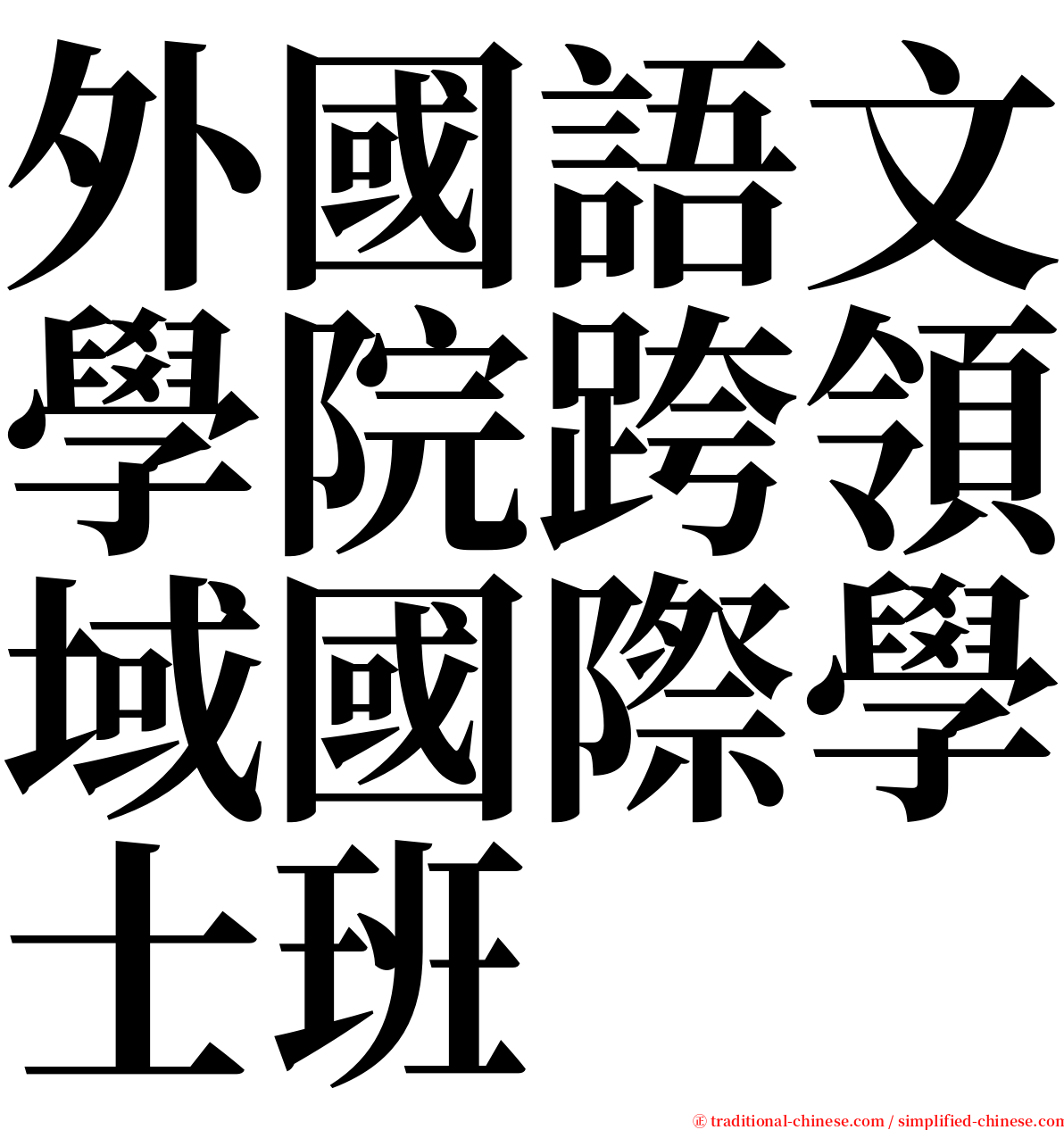 外國語文學院跨領域國際學士班 serif font