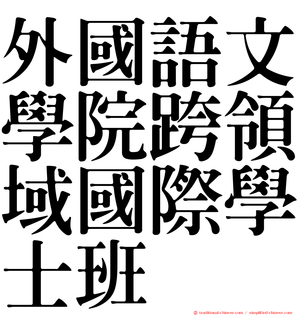 外國語文學院跨領域國際學士班