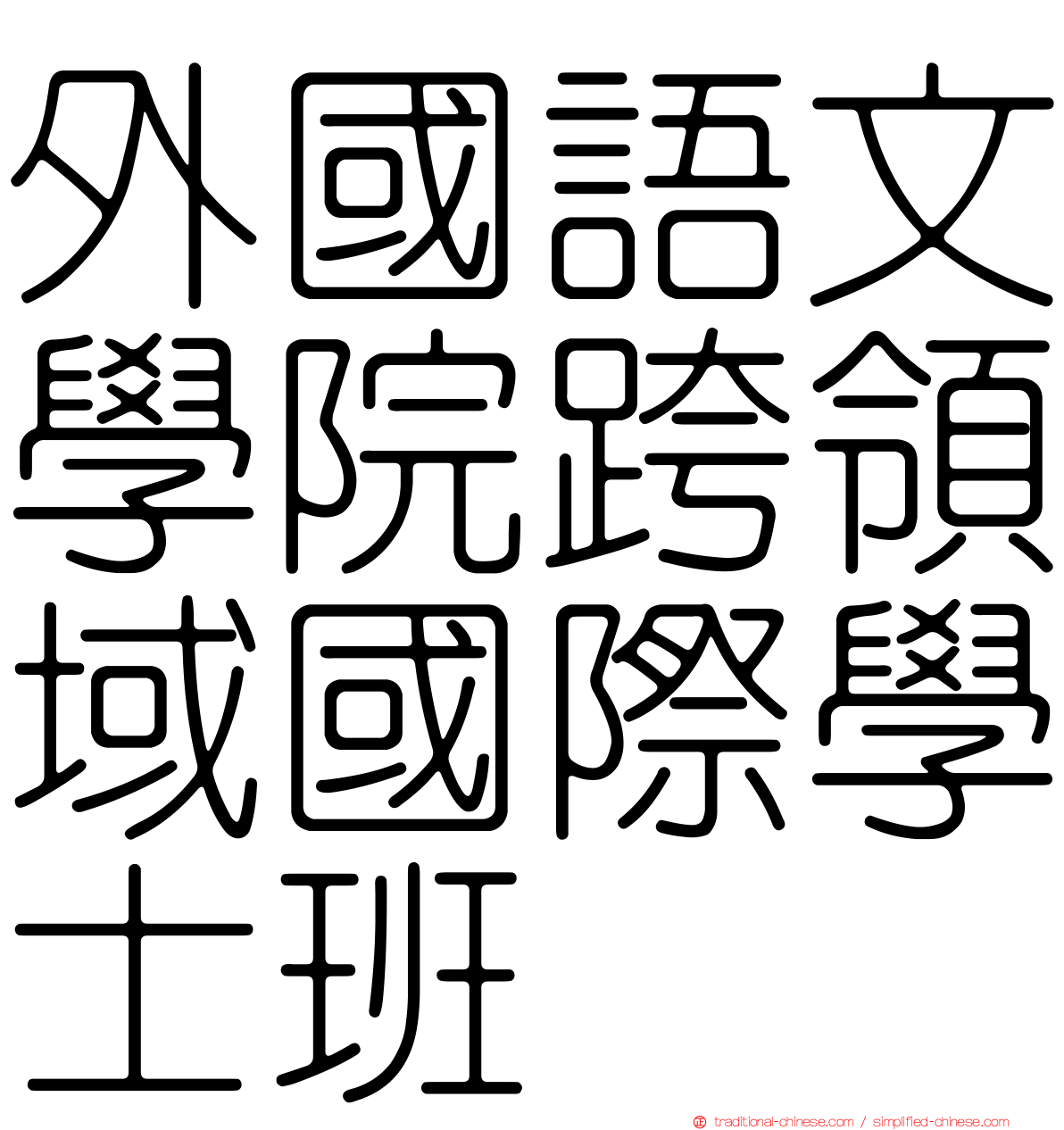 外國語文學院跨領域國際學士班