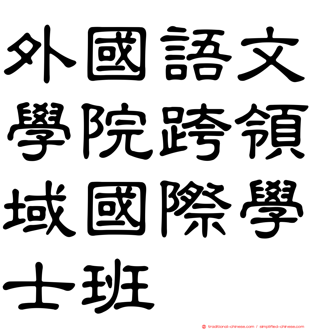 外國語文學院跨領域國際學士班