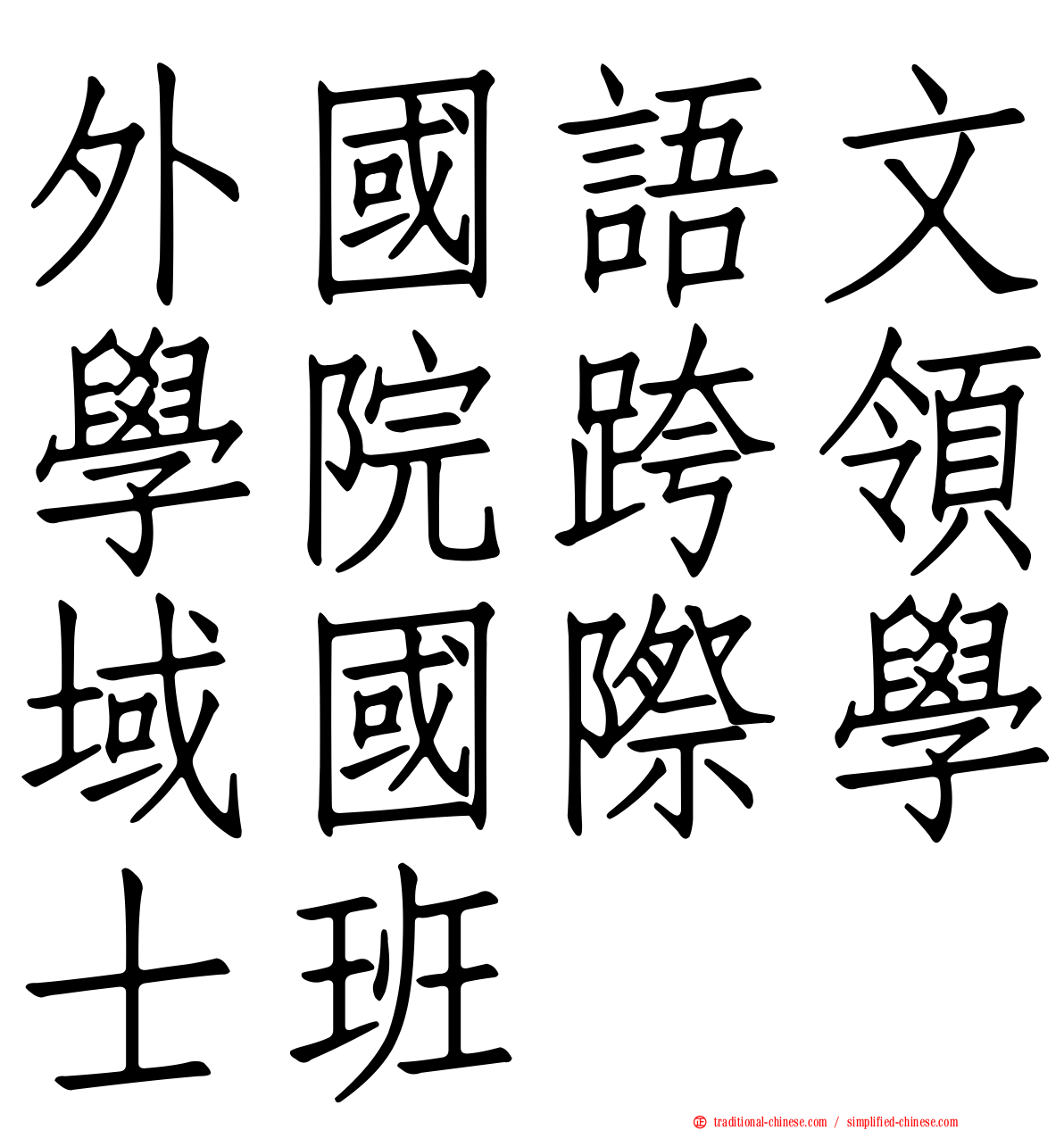 外國語文學院跨領域國際學士班