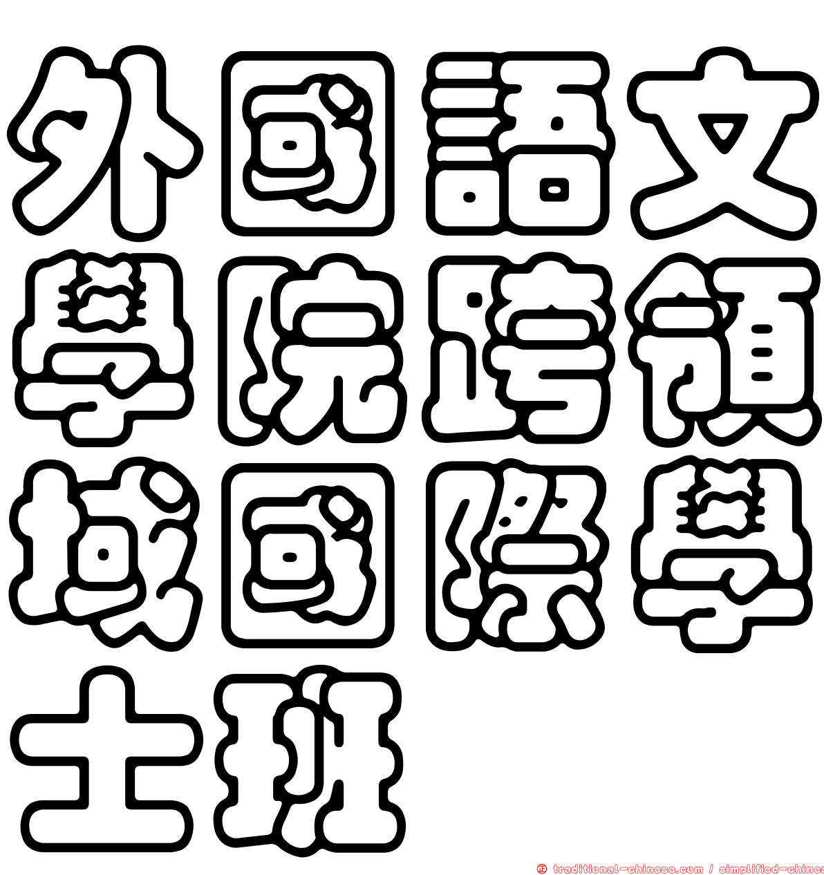 外國語文學院跨領域國際學士班