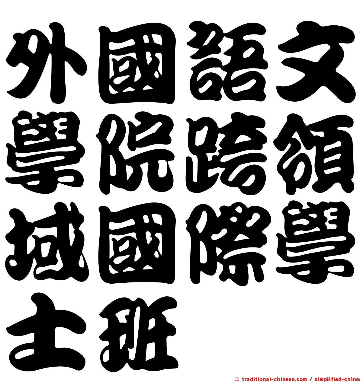 外國語文學院跨領域國際學士班