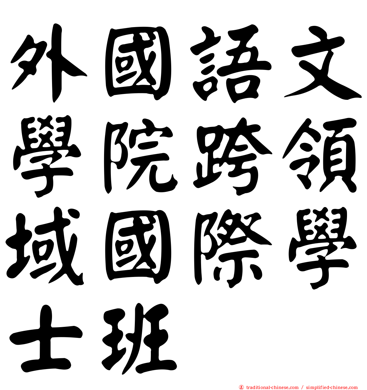 外國語文學院跨領域國際學士班